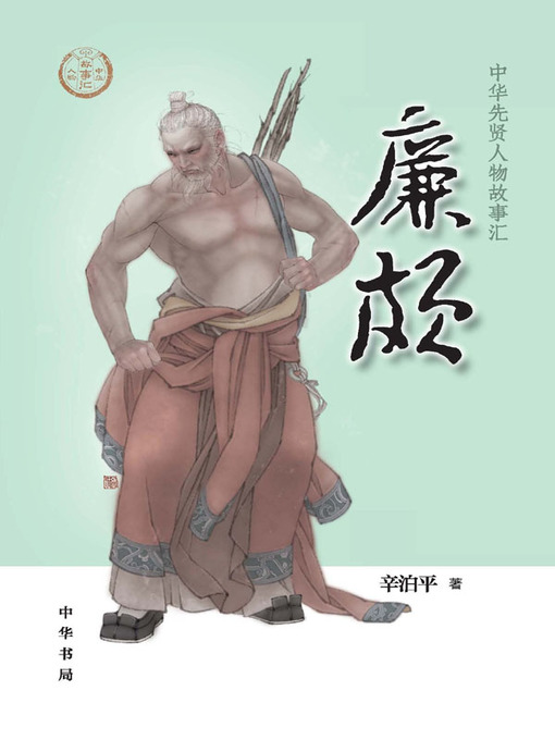 Cover image for 廉颇--中华先贤人物故事汇